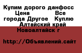 Купим дорого данфосс › Цена ­ 90 000 - Все города Другое » Куплю   . Алтайский край,Новоалтайск г.